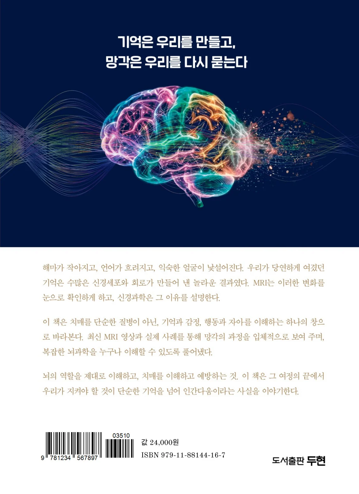 『뇌를 탐구하다』 뒤표지