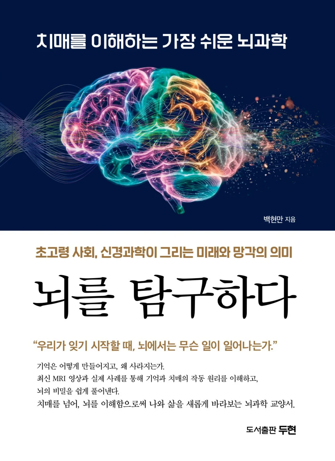 『뇌를 탐구하다』 앞표지 — 백현만 지음, 도서출판 두현
