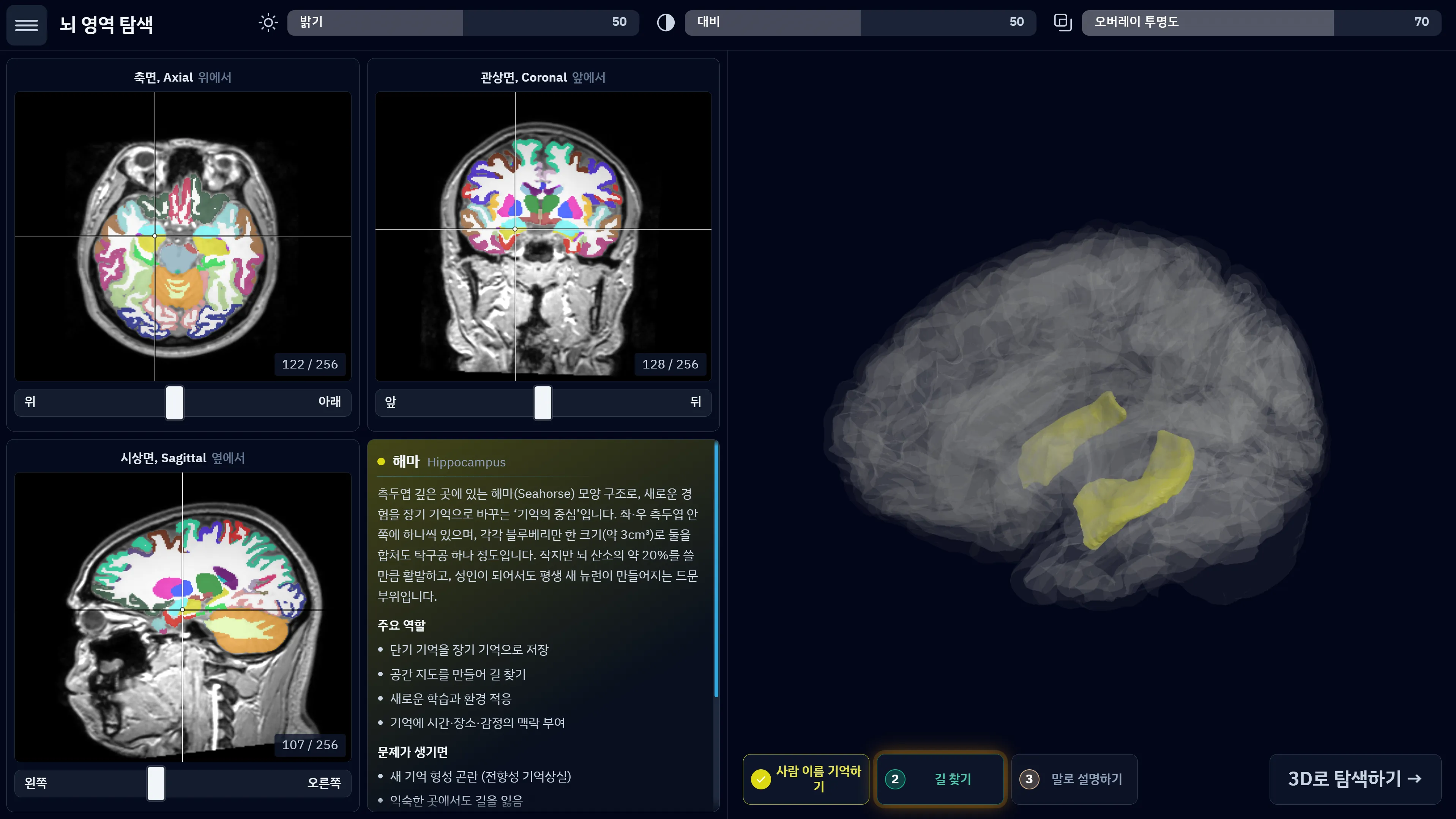 MRI 단면과 해마의 입체 구조를 연결해 보여 주는 MR.Brain-Edu의 실제 화면.
