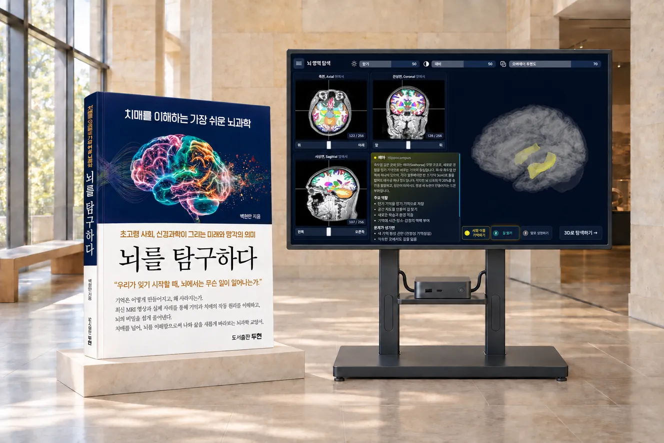 『뇌를 탐구하다』 책과 MR.Brain-Edu 키오스크가 밝은 전시 홀에 나란히 선 장면. AI로 생성한 이미지입니다.